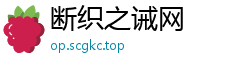 断织之诫网